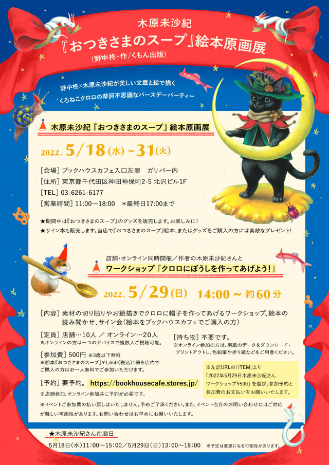 木原未沙紀『おつきさまのスープ』（野中柊・作／くもん出版）絵本原画展